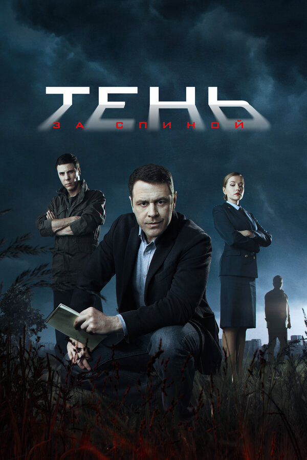 Тень за спиной 2019 постер